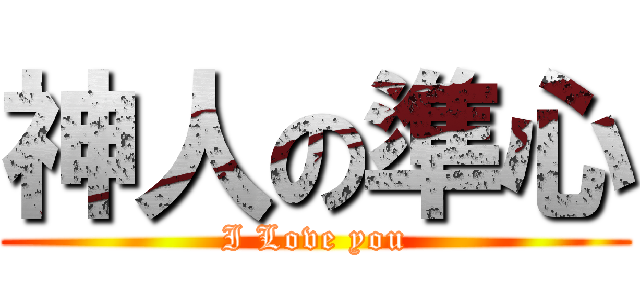 神人の準心 (I Love you)