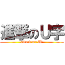 進撃のＵ字 (attack on U字)