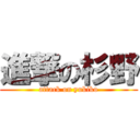 進撃の杉野 (attack on yukiko)