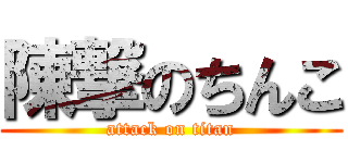 陳撃のちんこ (attack on titan)
