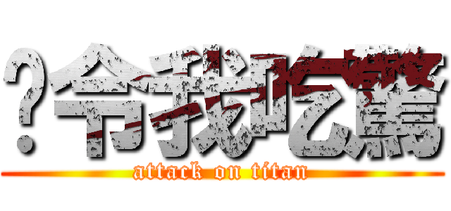 你令我吃驚 (attack on titan)