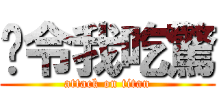 你令我吃驚 (attack on titan)