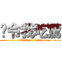 你令我吃驚 (attack on titan)