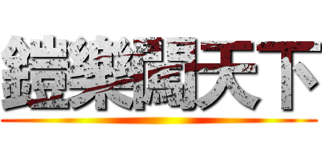 鎧樂闖天下 ()