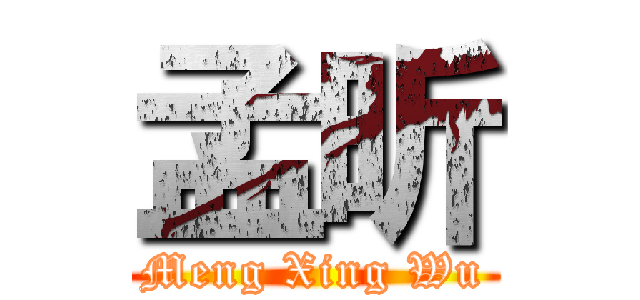 孟昕 (Meng Xing Wu)