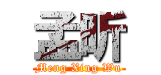孟昕 (Meng Xing Wu)