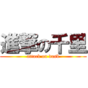 進撃の千里 (attack on dasb)
