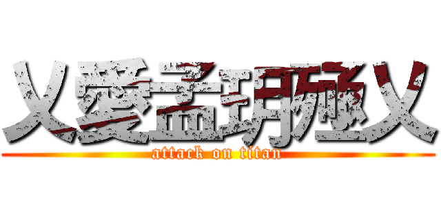 乂愛孟玥殛乂 (attack on titan)