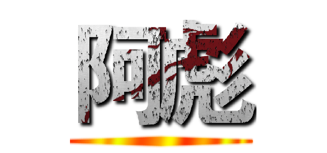阿彪 ()
