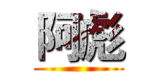 阿彪 ()