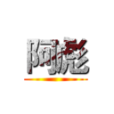 阿彪 ()