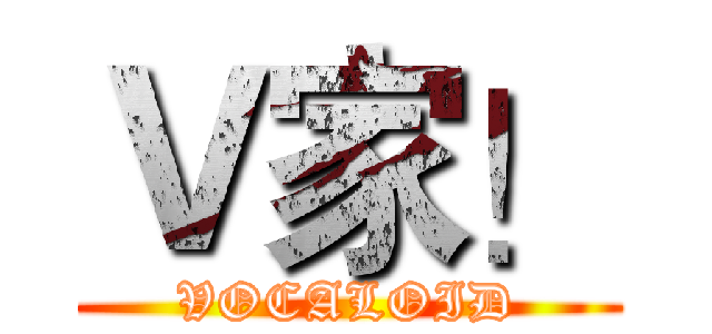Ｖ家！ (VOCALOID)