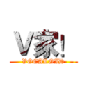 Ｖ家！ (VOCALOID)