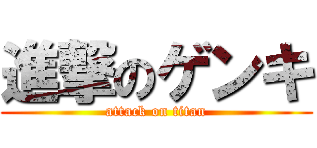 進撃のゲンキ (attack on titan)