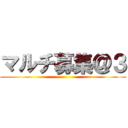 マルチ募集＠３ ()