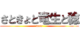 さときょと竜生と稔 (wats)