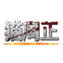 猫周正 (attack on titan)