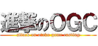 進撃のＯＧＣ (attack on otaku game casting)