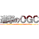 進撃のＯＧＣ (attack on otaku game casting)