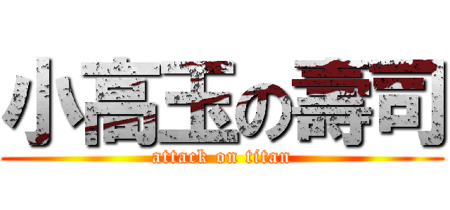 小高玉の壽司 (attack on titan)