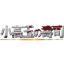 小高玉の壽司 (attack on titan)