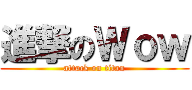 進撃のＷｏｗ (attack on titan)