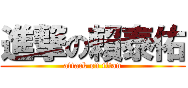 進撃の賴泰佑 (attack on titan)
