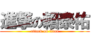 進撃の賴泰佑 (attack on titan)