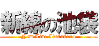 新線の池袋 (New Line Ikebukuro)