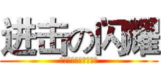 进击の闪耀 (屈服在闪耀大屌下吧！)
