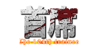首席 (The 104th trainee)