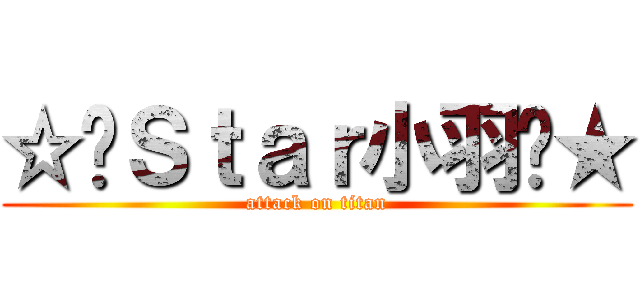 ☆ሒＳｔａｒ小羽ᐔ★ (attack on titan)