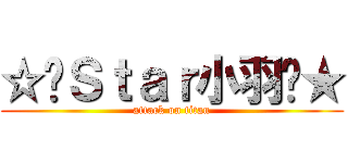 ☆ሒＳｔａｒ小羽ᐔ★ (attack on titan)