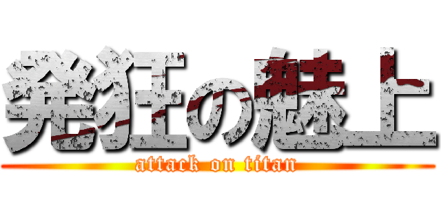 発狂の魅上 (attack on titan)