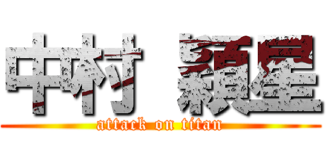 中村 穎星 (attack on titan)