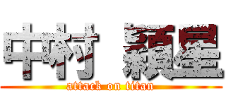 中村 穎星 (attack on titan)