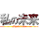 私の未来 (My future)