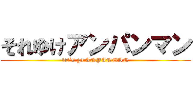 それゆけアンパンマン (let`s go ANPANMAN)