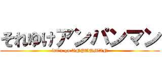 それゆけアンパンマン (let`s go ANPANMAN)