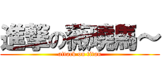 進撃の薇曉馬～ (attack on titan)