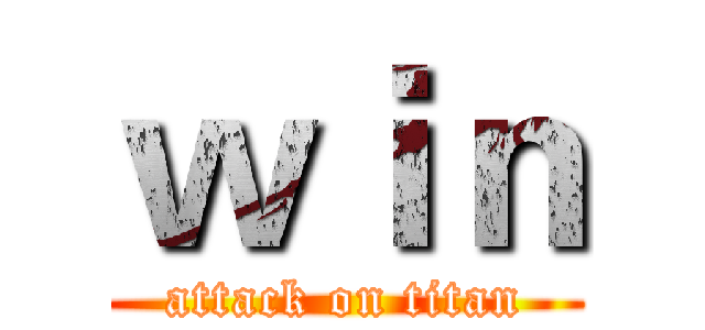ｗｉｎ (attack on titan)