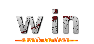 ｗｉｎ (attack on titan)