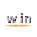 ｗｉｎ (attack on titan)