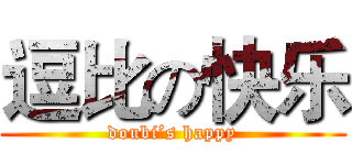 逗比の快乐 (doubi’s happy)