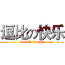 逗比の快乐 (doubi’s happy)