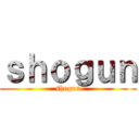 ｓｈｏｇｕｎ (shogun)