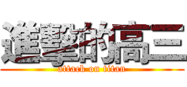 進擊的高三 (attack on titan)