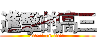 進擊的高三 (attack on titan)