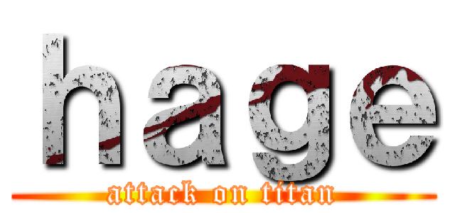 ｈａｇｅ (attack on titan)