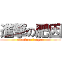 進撃の肥因 (attack on fat yan)